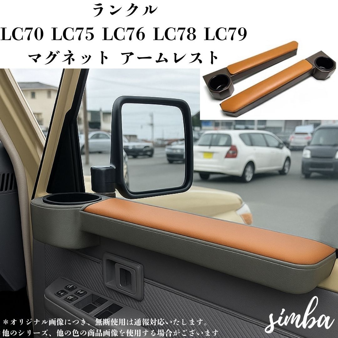 ランドクルーザー70系 ドリンクホルダー 車内収納 アームレスト ドアカップホルダー 2個セット LC70 LC75 LC76 LC78 LC79 設計 ブラウン