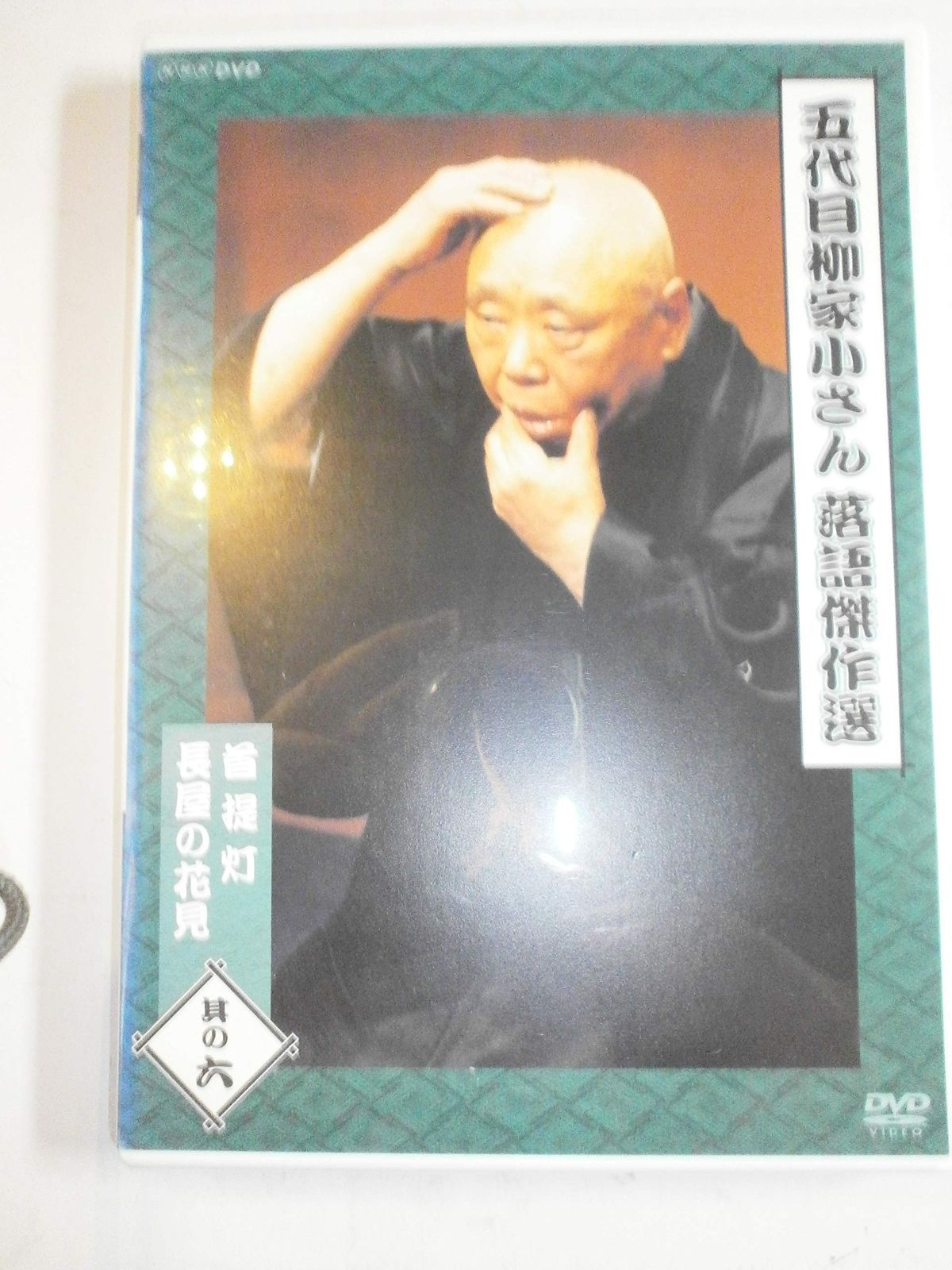 五代目柳家小さん 落語傑作選 其の五 [D V D]() Amazon.co.jp: