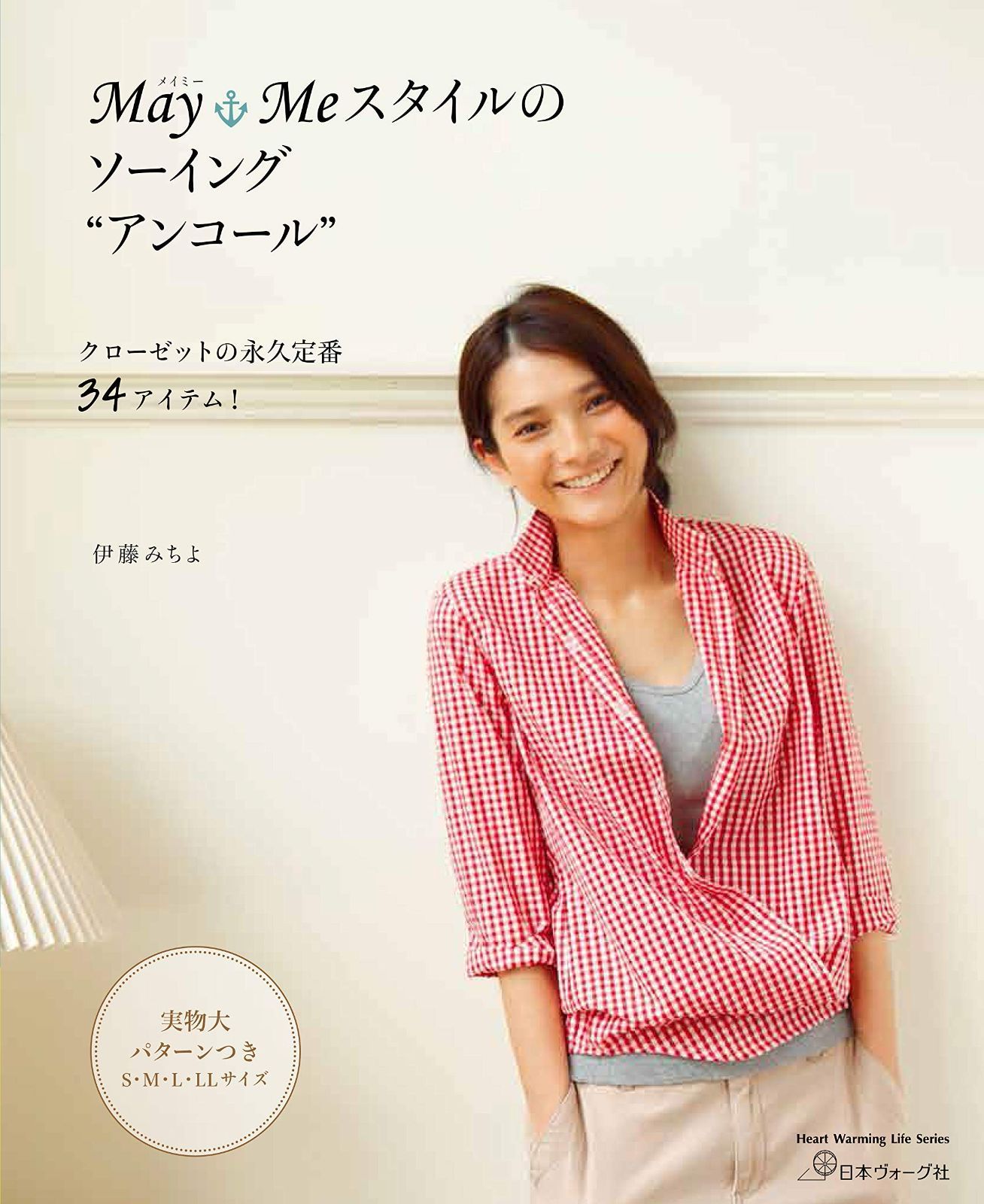  MayMeスタイルのソーイング アンコール クローゼットの永久定番34アイテム! (Heart Warming Life Series) その他