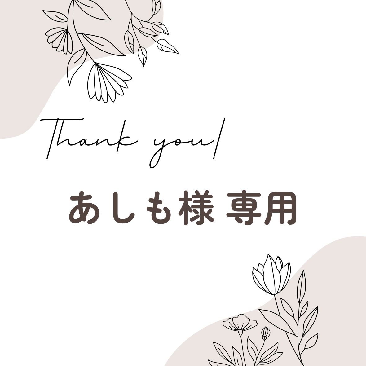 あしも様 専用 - メルカリ