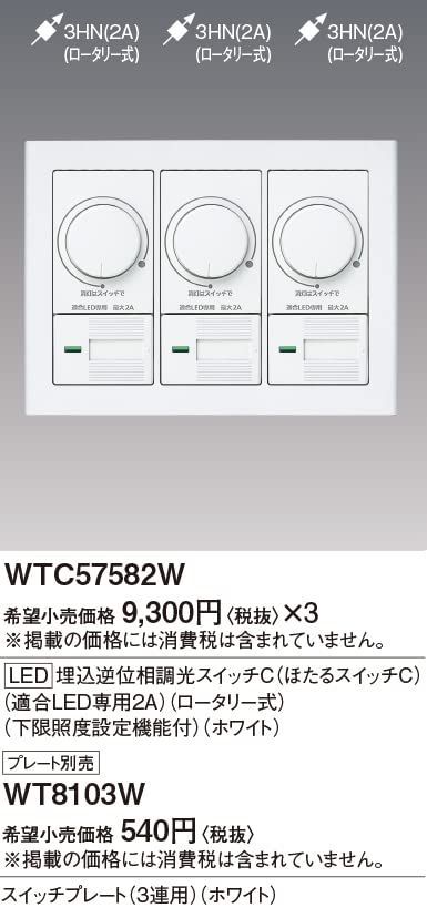 パナソニック ワイドLED埋込逆位相調光スイッチC WTC57582W