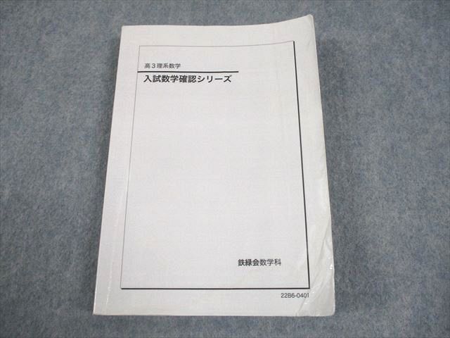 高3理系数学 鉄緑会 入試確認シリーズ 本