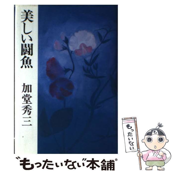 中古】 美しい闘魚 / 加堂 秀三 / 講談社 - メルカリ