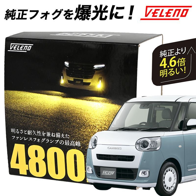 ムーヴキャンバス R4.7～ LED フォグランプ VELENO 4800lm イエロー 4600lm ホワイト 純正交換 純正LED LED フォグランプ L1B LEDフォグ - メルカリ