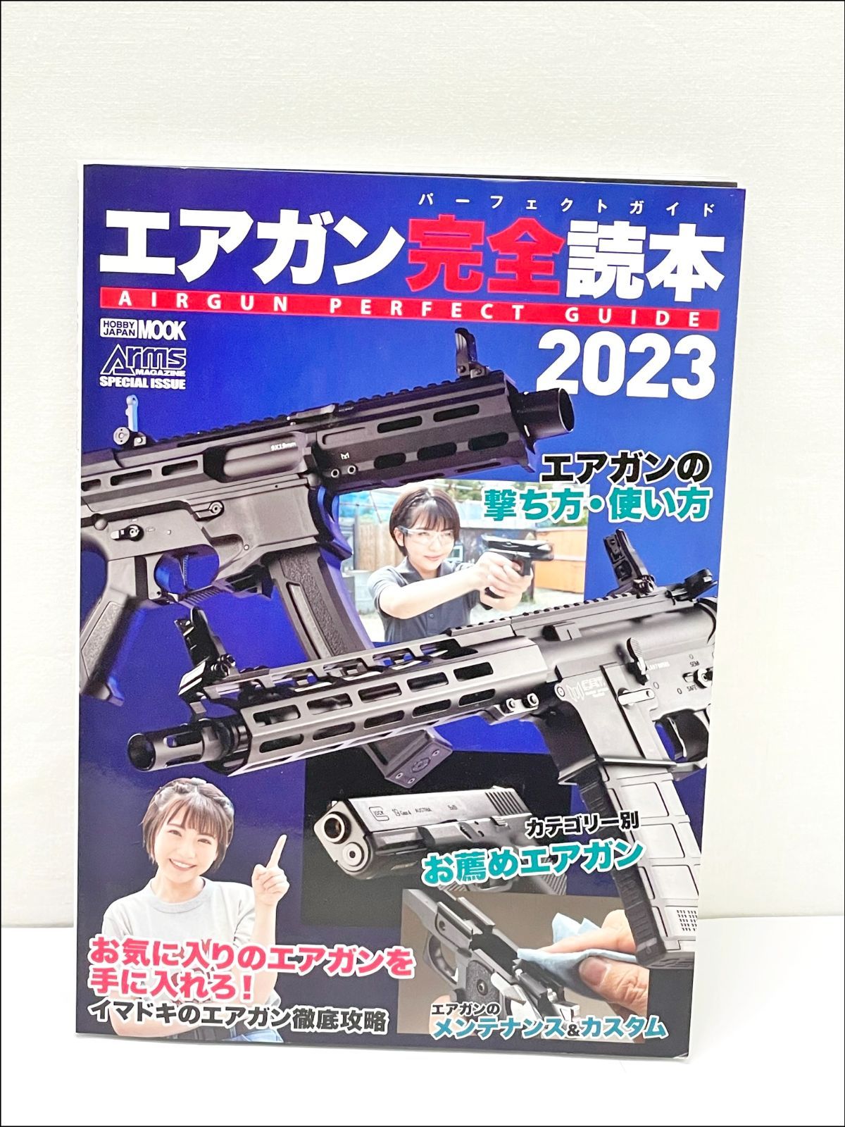 エアガン完全読本(パーフェクトガイド) 2023