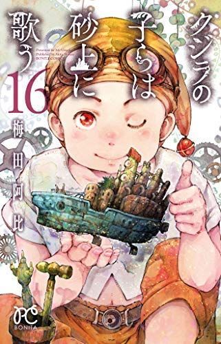 中古】「非常に良い」クジラの子らは砂上に歌う コミック 1-16巻セット