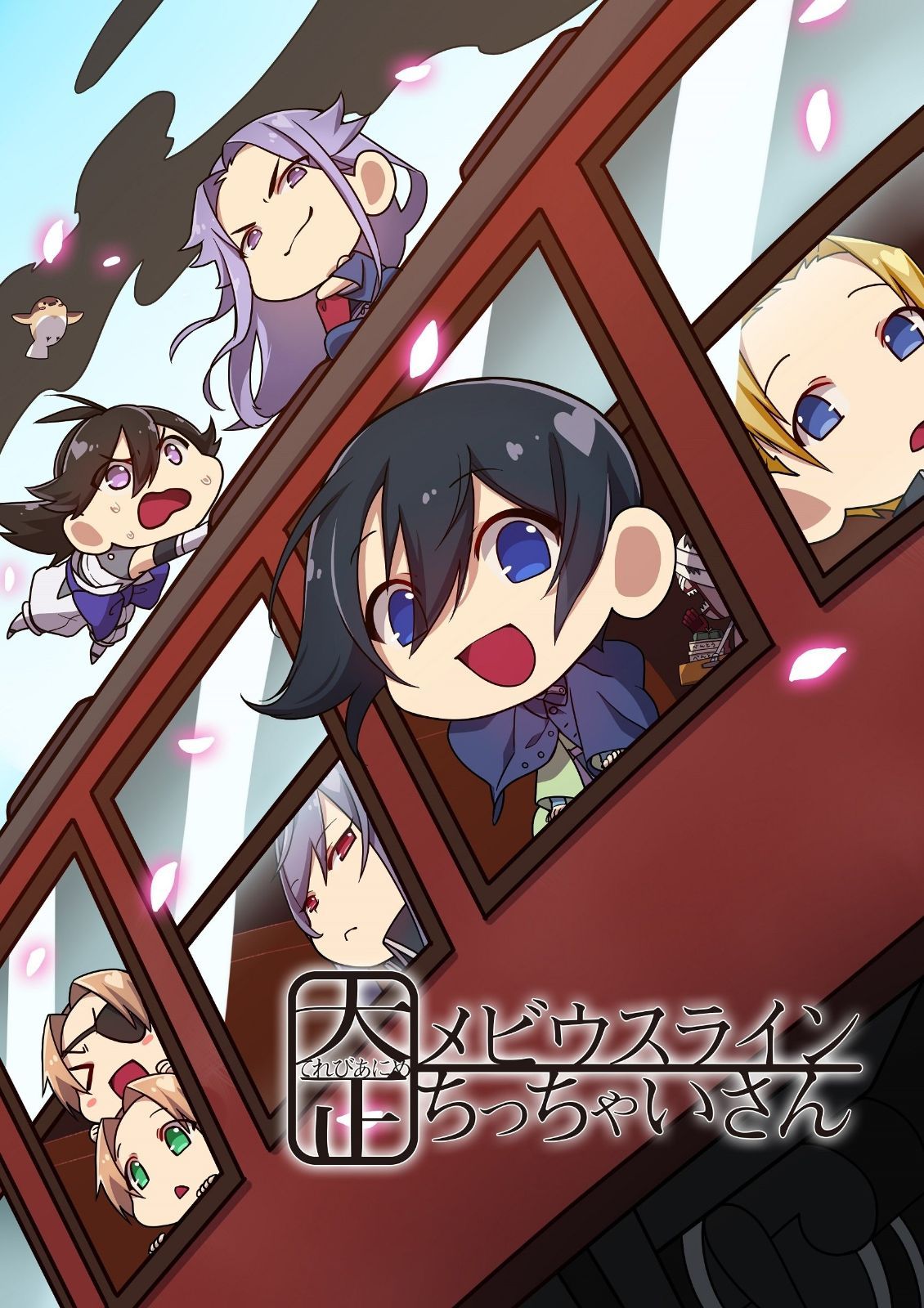 てれびあにめ 大正メビウスライン ちっちゃいさん DVD