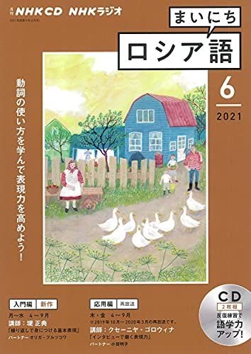 NHK CD ラジオ まいにちロシア語 2021年6月号