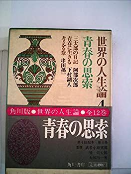 豊富な，新作登場 【中古】世界の人生論〈第4〉青春の思索 (1967年) その他
