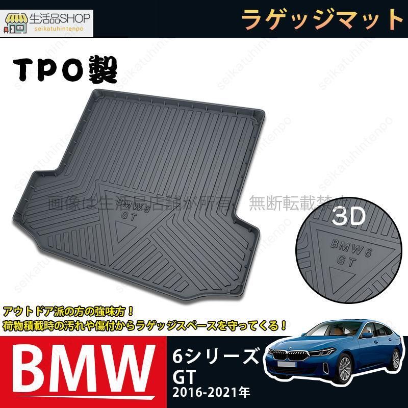 ラゲッジマット 6シリーズGT 2018-2021 3Dトランクマット カーマット TPO ゴムマット 1P 黒 耐汚れ 防水 耐久抗菌 内装パーツ
