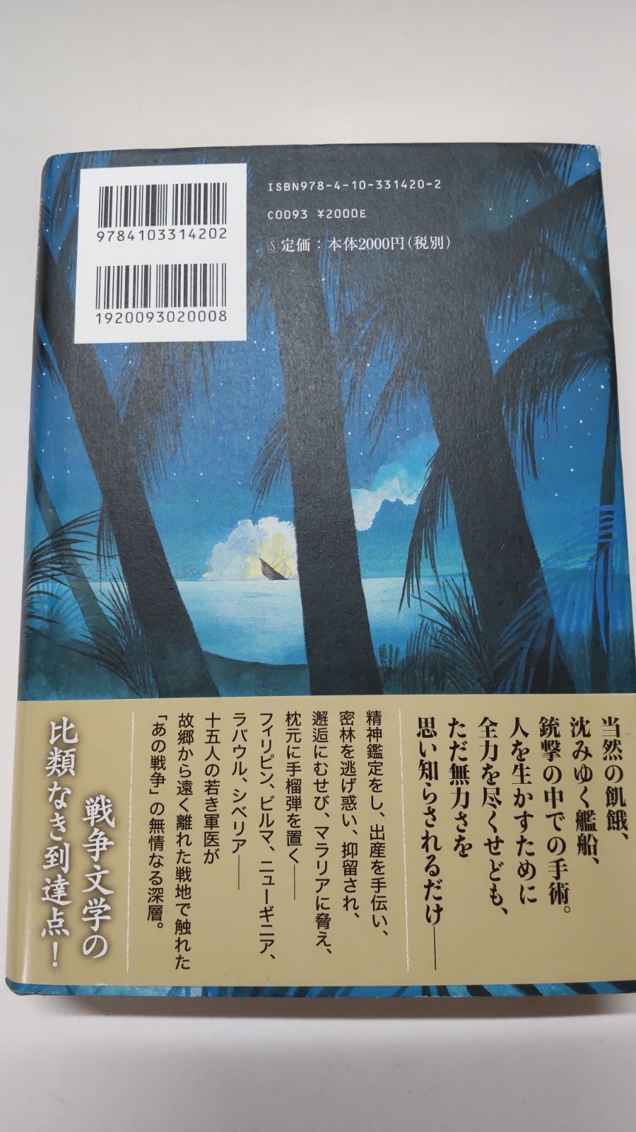蛍の航跡 軍医たちの黙示録 帚木蓬生 初版帯付 新潮社 - メルカリ