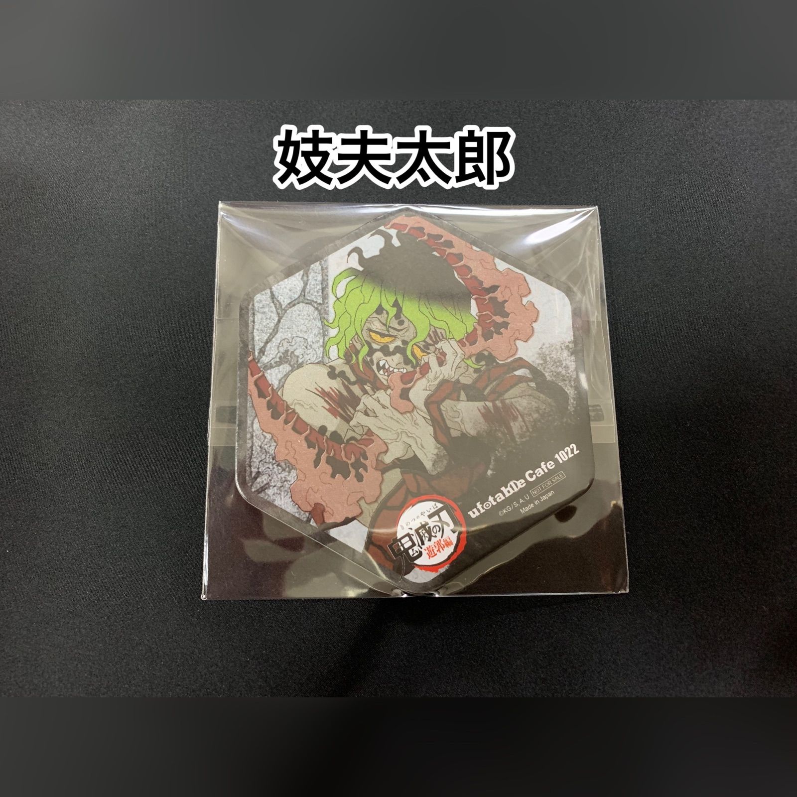 鬼化禰󠄀豆子・妓夫太郎・堕姫 ufotable Cafeコースター - メルカリ