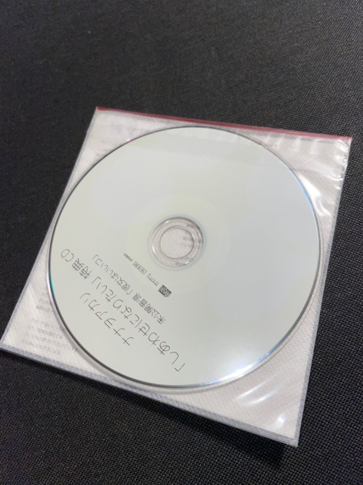 しあわせになりたい 特典CD 未公開音源付き