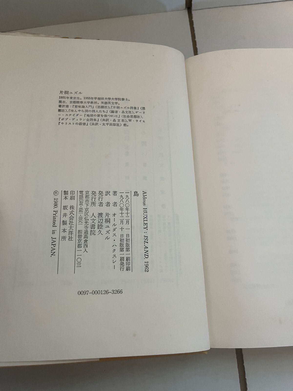 M. 島 オールダス・ハクスレー 片桐ユズル訳 - メルカリ