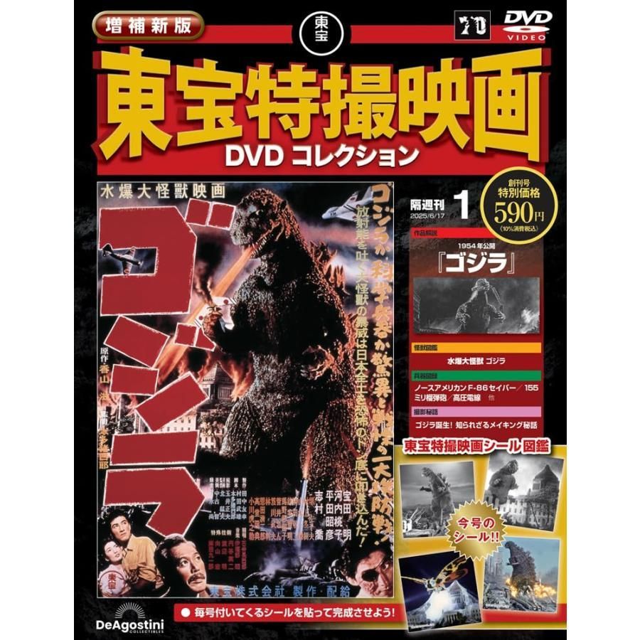 増補新版 東宝特撮映画DVDコレクション 創刊号(1954年公開