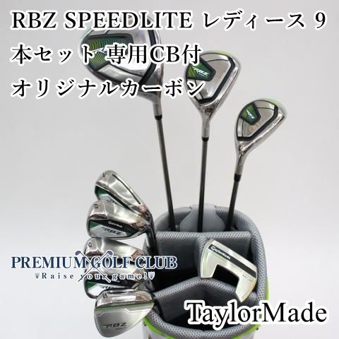 中古】 RBZ スピードライト レディース 9本セット 専用キャディバッグ 