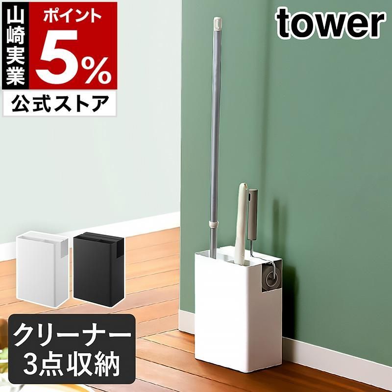 特典付［ クリーナーツールオーガナイザー タワー ］山崎実業 tower 粘着クリーナー フローリングワイパー 掃除道具 収納 掃除用具入れ 5516 5517 yamazaki 公式