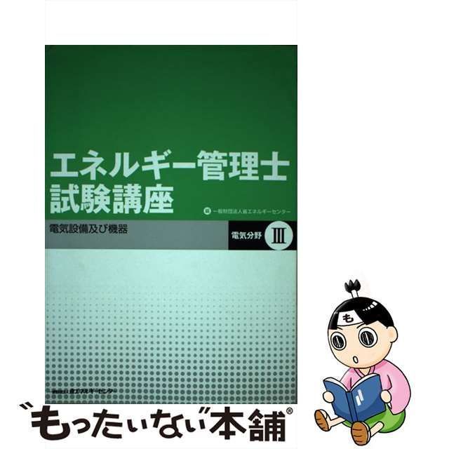 中古】 エネルギー管理士試験講座 電気分野 3 / 省エネルギーセンター / 省エネルギーセンター - メルカリ