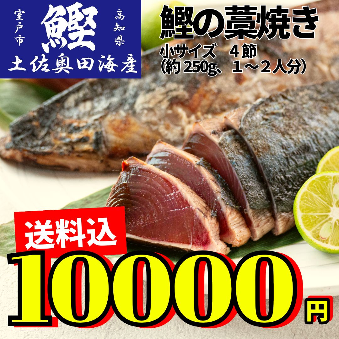 ご自宅用 クールメルカリ便 土佐奥田海産 カツオの藁焼き 小サイズ4節セット 約1000g前後 1節１～２人分