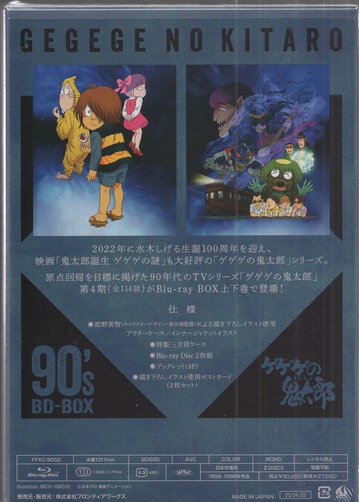 ゲゲゲの鬼太郎 90's BD-BOX 上巻 [Blu-ray] Amazon.co.jp限定 ゲゲゲ