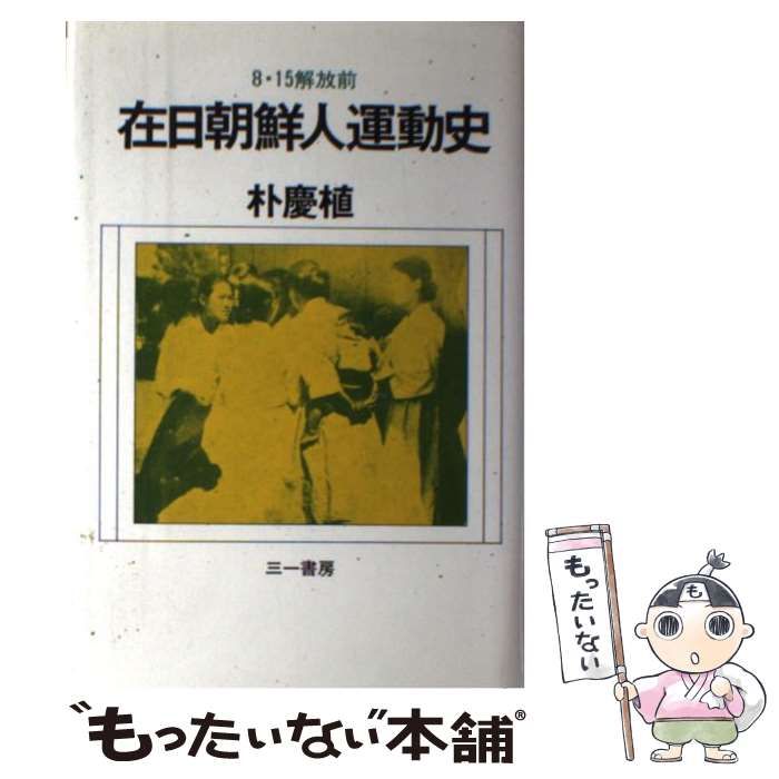 中古】 在日朝鮮人運動史 8・15解放前 / 朴 慶植 / 三一書房