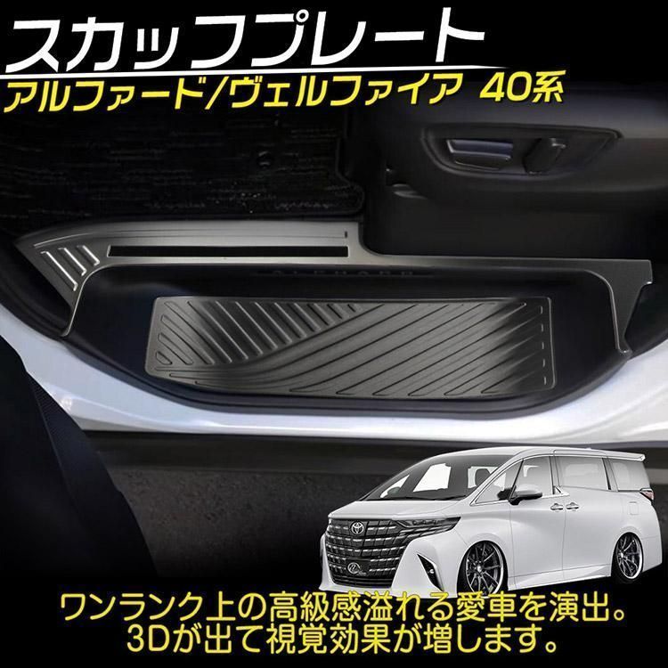 アルファード ヴェルファイア40系 スカッフプレート ドアステップガード キズ防止 汚れ防止 304ステンレス製 ブラック8P ZYP36秋の