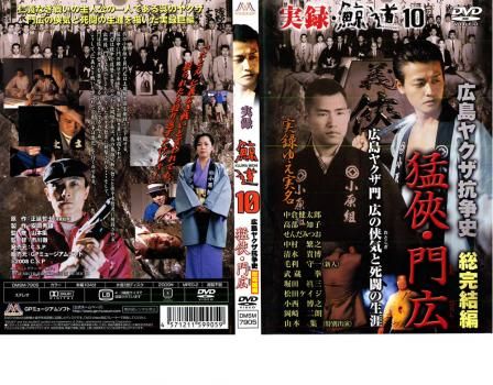 ■DVD新品■ 実録 鯨道 日本ヤクザ抗争史 9枚 Amazon.co.jp: □DVD 実録 鯨道 10 広島ヤクザ抗争史 総完結編