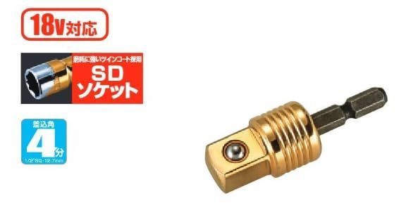 タジマ(Tajima) インパクトドライバー用SDソケットアダプター 固定式 TSK-A4 差込角:12.7mm 1個