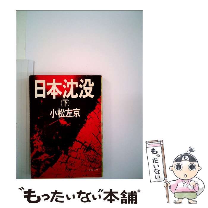 【中古】 日本沈没 下/文藝春秋/小松左京 中古】 日本沈没 下 （文春文庫） / 小松 左京 / 文藝春秋