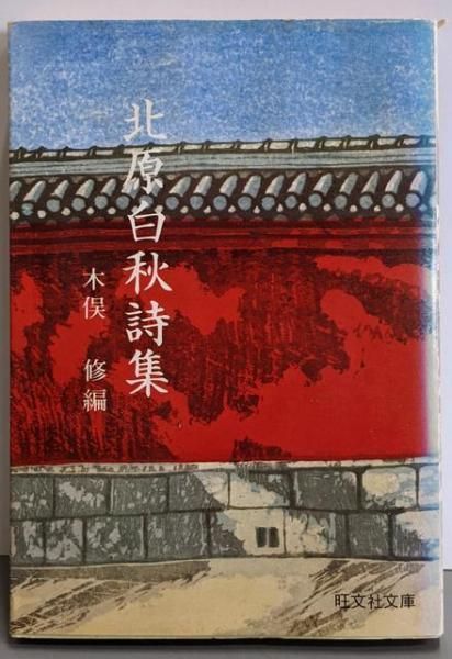 【中古】北原白秋詩集&lt;旺文社文庫&gt;／木俣修 編／旺文社 中古】北原白秋詩集<旺文社文庫>／木俣修 編／旺文社 - メルカリ