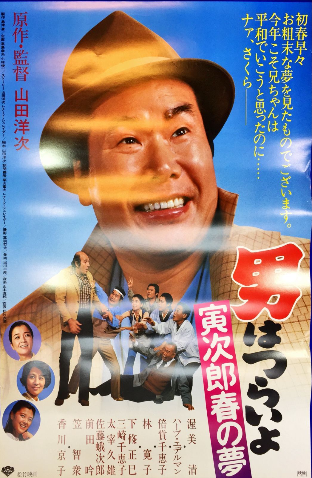 寅次郎春の夢 映画オリジナルB2判ポスター