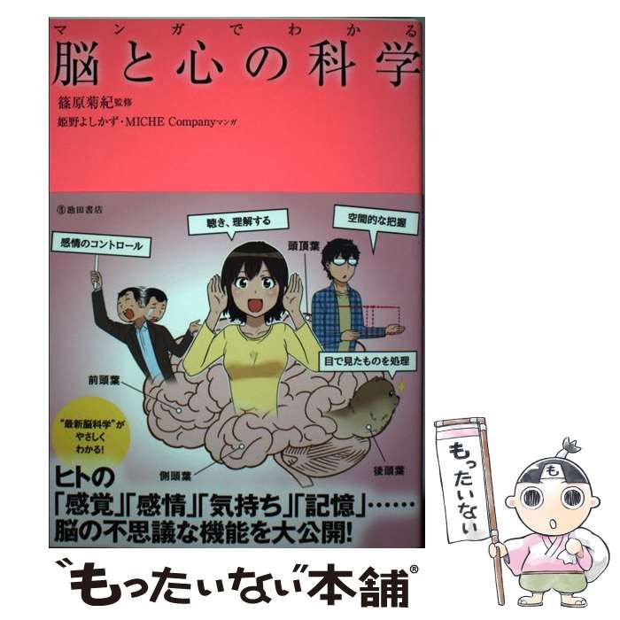 マンガでわかる 脳と心の科学 - その他