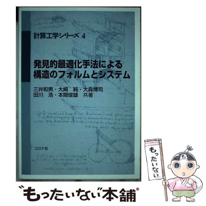 中古】 発見的最適化手法による構造のフォルムとシステム/コロナ