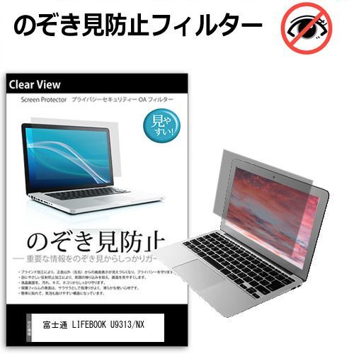 富士通 LIFEBOOK U9313/NX [13.3インチ] 覗き見防止 のぞき見防止 プライバシー 保護 フィルム 左右からの覗き見防止 ブルーライトカット 反射防止 メール便送料無料