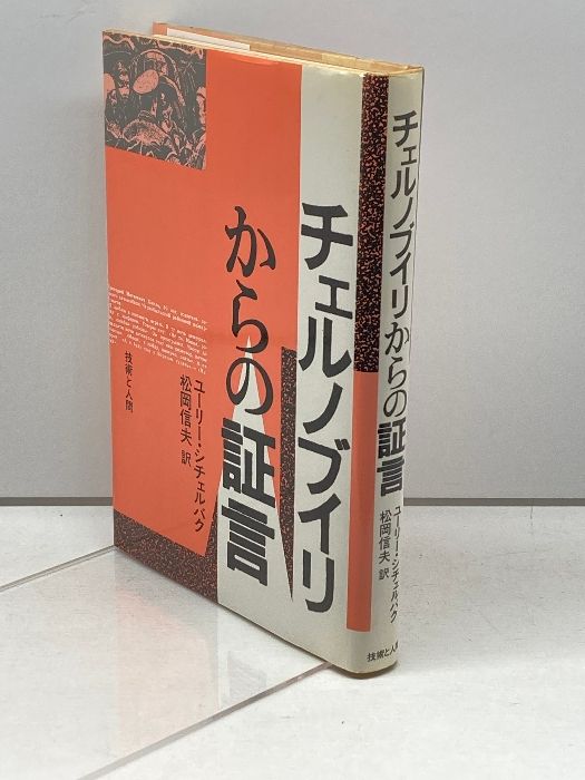 チェルノブイリからの証言 技術と人間 ユーリー シチェルバク メルカリ