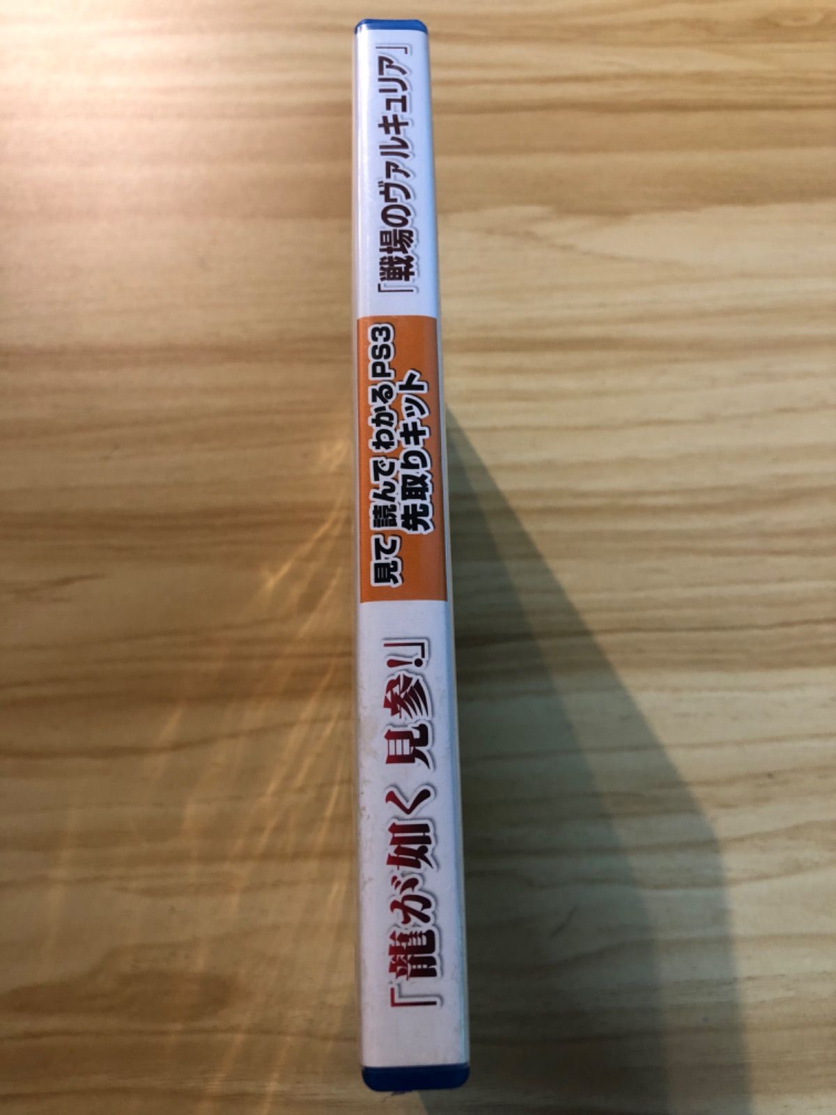 中古][DVD] PS3 龍が如く 見参! ／戦場のヴァルキュリア 先取り