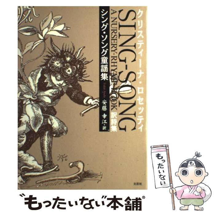 中古】 シング・ソング童謡集 クリスティーナ・ロセッティsing-song a  