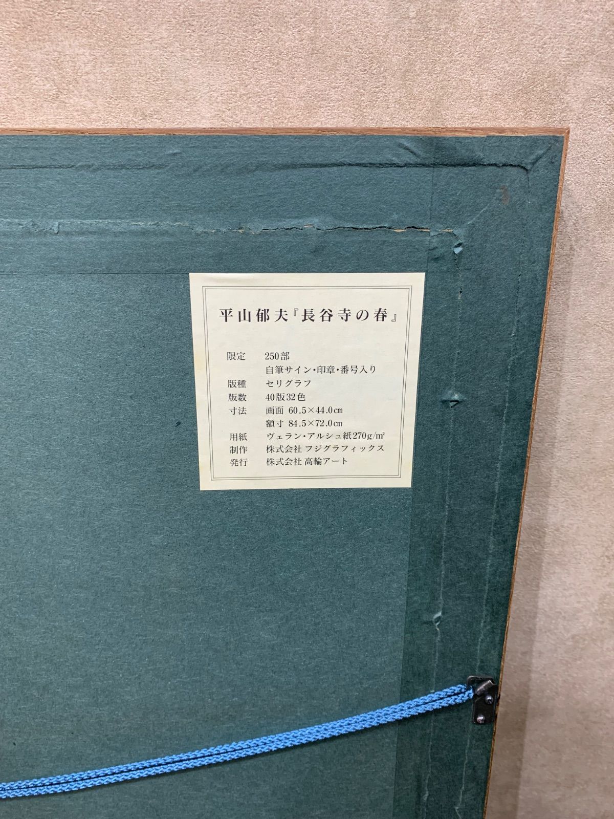 【額付】【新作版画】平山郁夫　長谷寺の春　桜　版画　セリグラフ　直筆サイン 額付】【新作版画】平山郁夫 長谷寺の春 桜 版画 セリグラフ