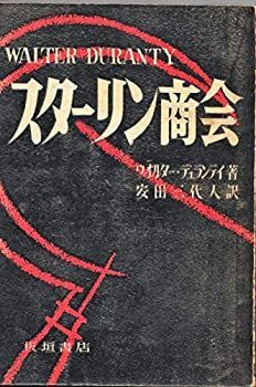 【中古】【非常に良い】スターリン商会 (1951年)