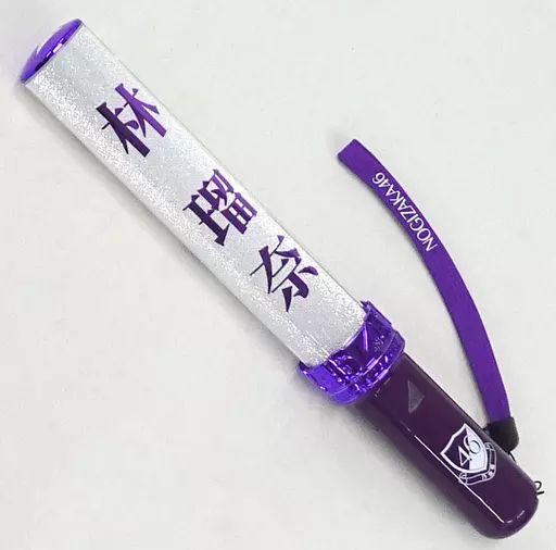 未使用品】Nogizaka46 乃木坂46 林瑠奈 個別スティックライト
