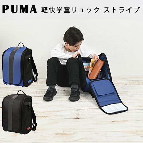 送料無料 PM529 PUMA 軽快学童リュックストライプ ランドセル ブルー ブラック ランリュック プーマ 入学 通学 小学生 入学祝い