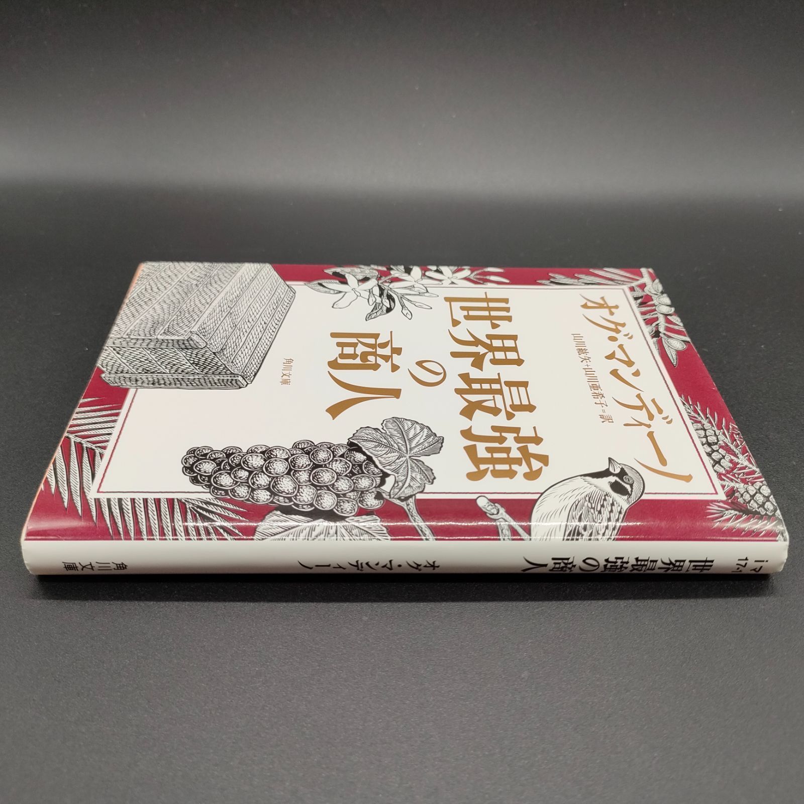 希少、新品、未開封、非売品、成功聖書、オグマンディーノ、SSI.ナポレオンヒル その後の世界最強の商人」オグ・マンディーノ [角川文庫（海外