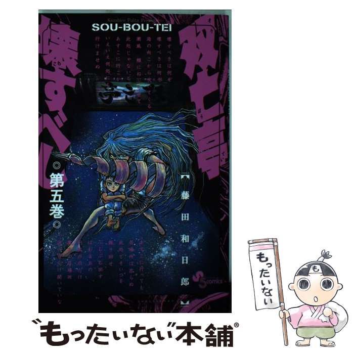 中古】 双亡亭壊すべし 5 （少年サンデーコミックス） / 藤田