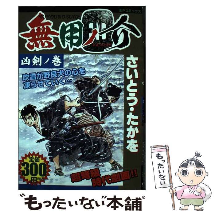 【中古】 無用ノ介 凶剣ノ巻/リイド社/さいとう・たかを 中古】 無用ノ介 凶剣 (SPコミックス) / さいとう たかを / リイド社