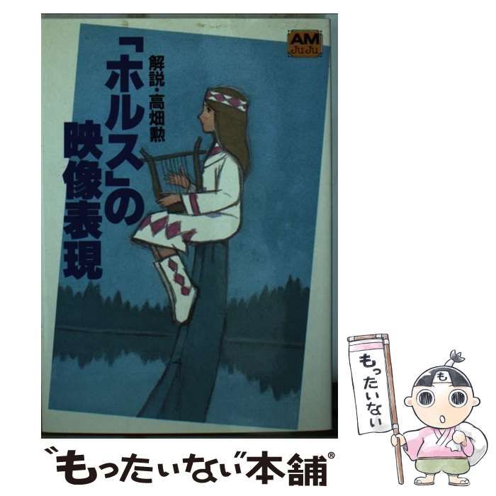 【中古】 「ホルス」の映像表現/徳間書店/高畑勲 アニメージュ文庫 「ホルス」の映像表現 - 徳間書店