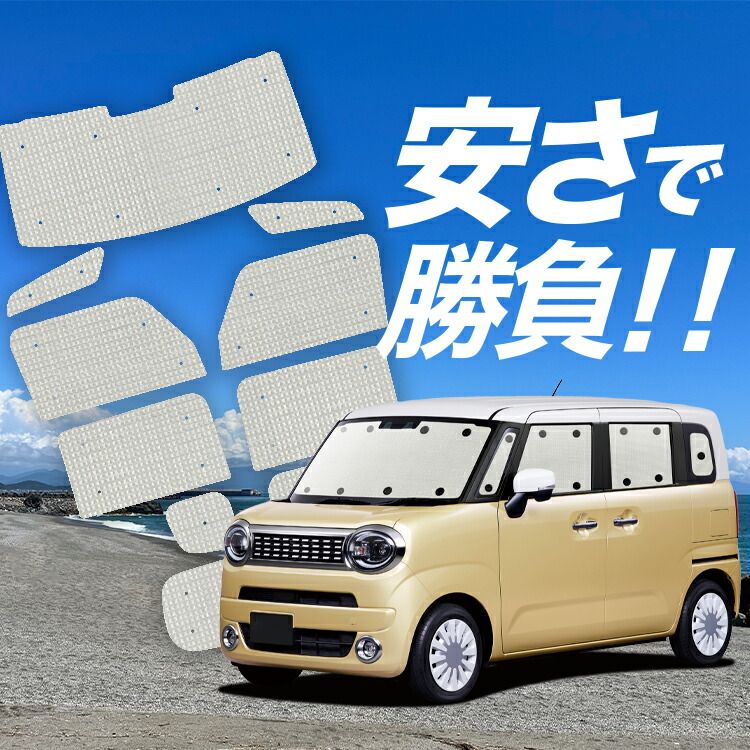  【国産/1台フルセット】【吸盤＋1個】 ワゴン R スマイル MX81S 型 MX91S 型 サンシェード カーテン 車中泊 グッズ クラフトシェード カーフィルム カーシェード サイド フロント セット 日除け その他