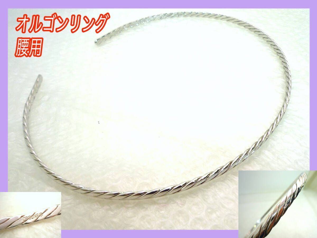 オルゴンリング 腰用 シルバー 波動 生命エネルギー 共鳴 リングソーマセラピー イヤシロチ オルゴン越野 整体 整骨院 お買得 必見_