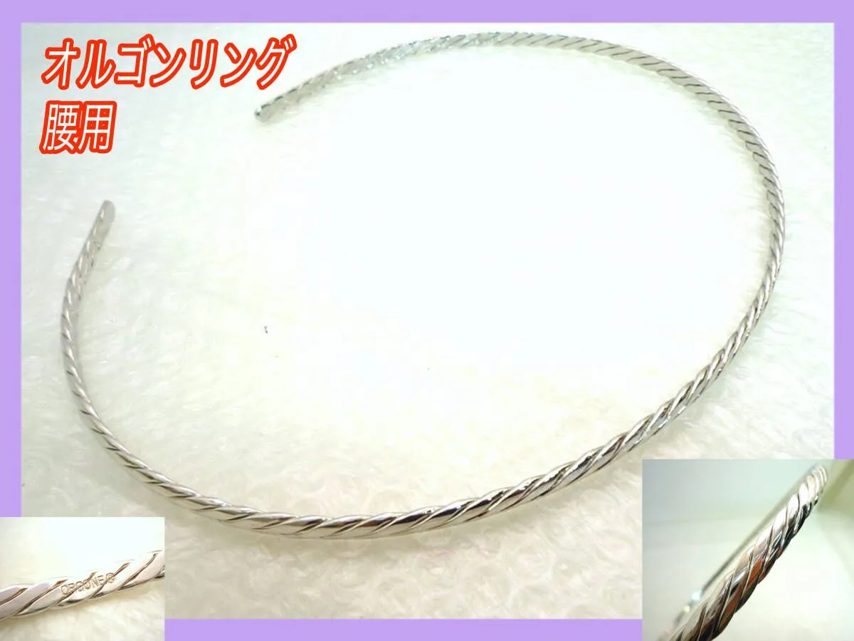 オルゴンリング 治療用 首用 腰用 美品 オルゴンリング 腰用