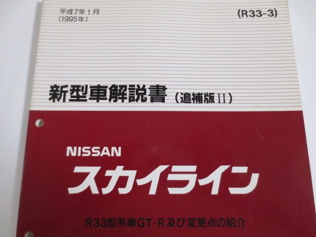 日産 配線図 追補版 II R33 スカイライン (平成7年1月 HR33/ER33/ECR33/ENR33 GT-R BCNR33) A106020 トラスト企画 純正品 (663181349 NISSAN(ニッサン) スカイライン 配線図集(追補版Ⅱ)E-HR33⁄E-ER33⁄E