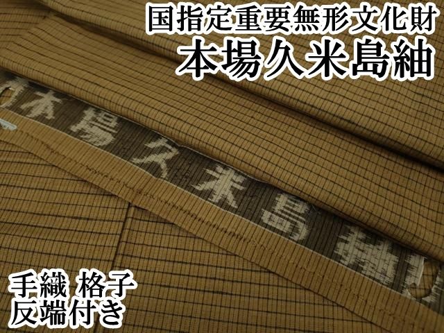 平和屋本店□極上 国指定重要無形文化財 本場久米島紬 手織 格子 反端